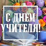 С Днём учителя! 