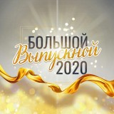 картинка выпускной 2020.jpg