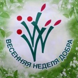 весенняя неделя добрв картинка