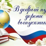 Обращение к выпускникам Министра просвещения Российской Федерации Кравцова С.С.