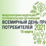 Всемирный день прав потребителей-2021. Картинка