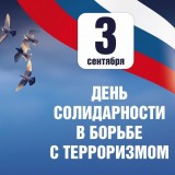 день борьбы с терроризмом