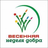 Общероссийская добровольческая акция «Весенняя неделя добра»- Городская акция «ФОРМАТ ЗАБОТЫ 3D: Десант Добрых дел»