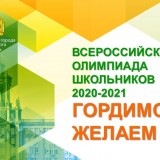 Региональный этап ВсОШ 2020-2021