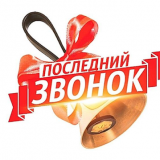 Последний звонок -2021 