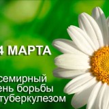 24 марта - всемирный день борьбы с туберкулезом