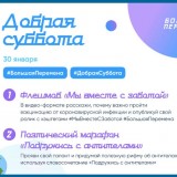 Добрая суббота 30.01