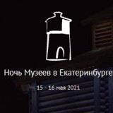 Ночь музеев-2021 