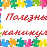 Полезные каникулы