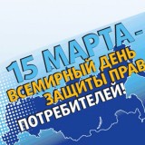 5 марта – Всемирный день защиты прав потребителей