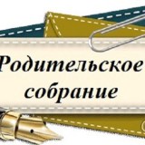 родительское собрание