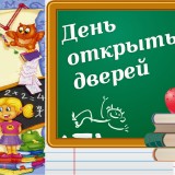 День открытых дверей