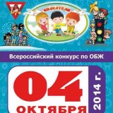 Всероссийский дистанционный конкурс-игра «Спасатели» - 2014