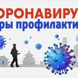 Коронавирус Меры профилактики