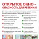 Опасность - открытое окно