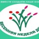 Весенняя неделя добра