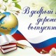 Обращение к выпускникам Министра просвещения Российской Федерации Кравцова С.С.