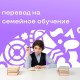 Перевод на семейную форму образования