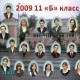 2009 год, 11 Б класс