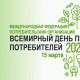 Всемирный день прав потребителей-2021. Картинка