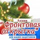 Фронтовая открытка