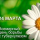 24 марта - всемирный день борьбы с туберкулезом