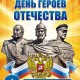 В эфире Герои Отечества