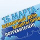 5 марта – Всемирный день защиты прав потребителей