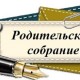 родительское собрание