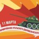 11 марта УДТК