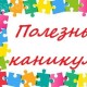 Полезные каникулы