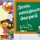 День открытых дверей