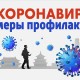 Коронавирус Меры профилактики