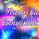 Выпуск-2021 