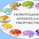 Новогодний архипелаг творчества