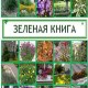 Зеленая книга