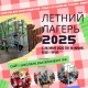 Летний лагерь 2025