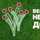 Весенняя Неделя Добра-2025