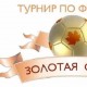 золотая осень футбол